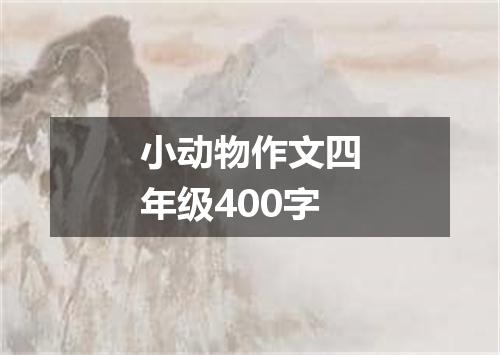 小动物作文四年级400字