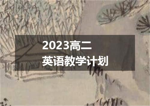 2023高二英语教学计划