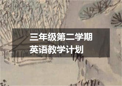 三年级第二学期英语教学计划