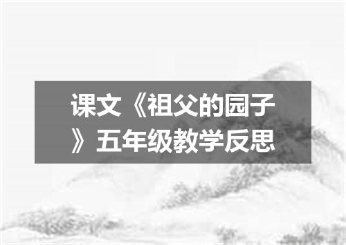 课文《祖父的园子》五年级教学反思