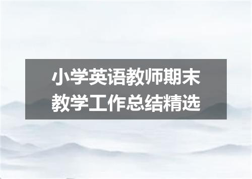 小学英语教师期末教学工作总结精选
