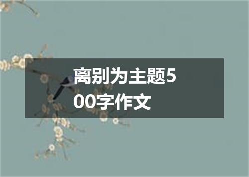 离别为主题500字作文