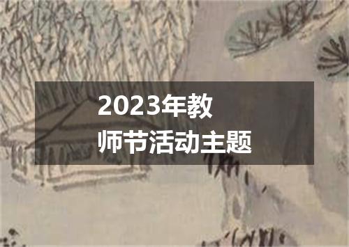 2023年教师节活动主题