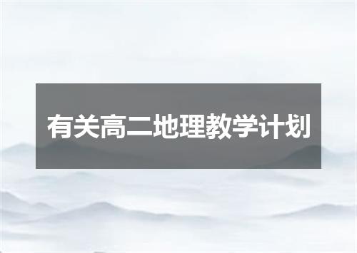 有关高二地理教学计划
