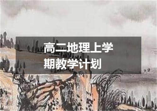 高二地理上学期教学计划
