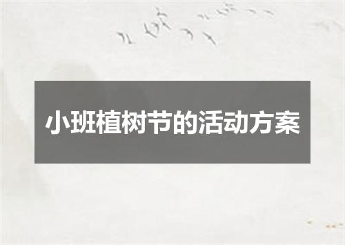 小班植树节的活动方案