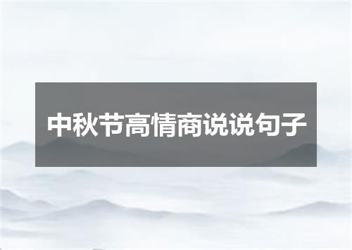 中秋节高情商说说句子