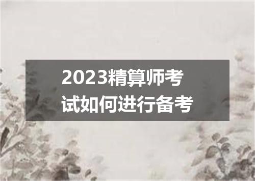 2023精算师考试如何进行备考