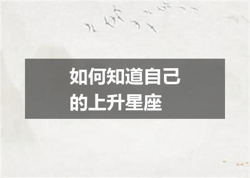 如何知道自己的上升星座
