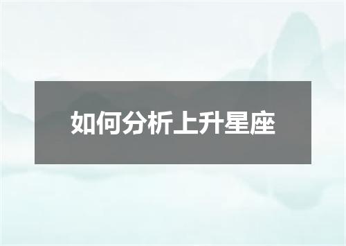 如何分析上升星座