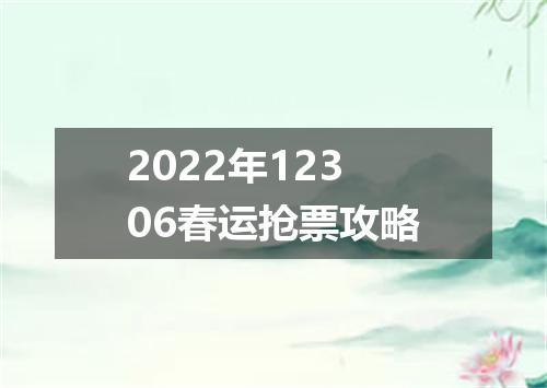 2022年12306春运抢票攻略