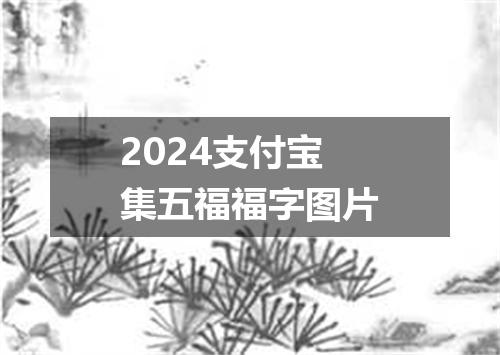 2024支付宝集五福福字图片