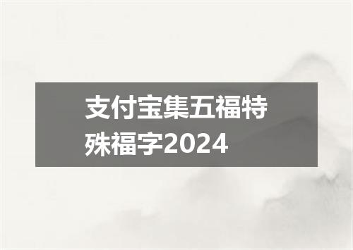 支付宝集五福特殊福字2024