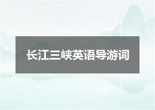 长江三峡英语导游词