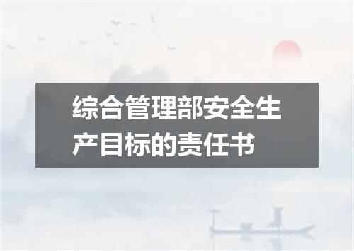 综合管理部安全生产目标的责任书