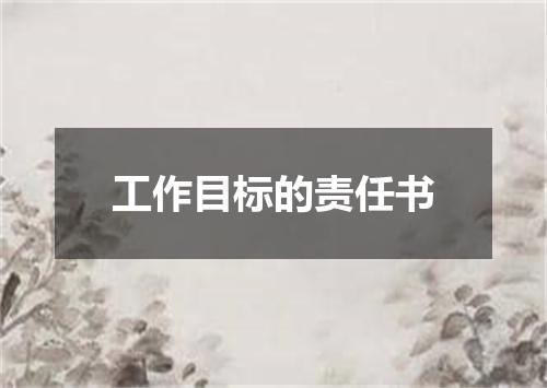 工作目标的责任书
