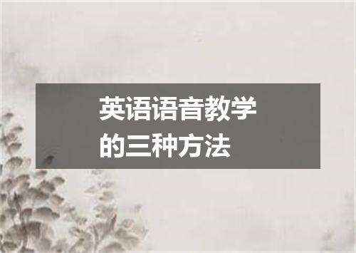 英语语音教学的三种方法