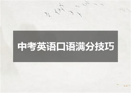 中考英语口语满分技巧