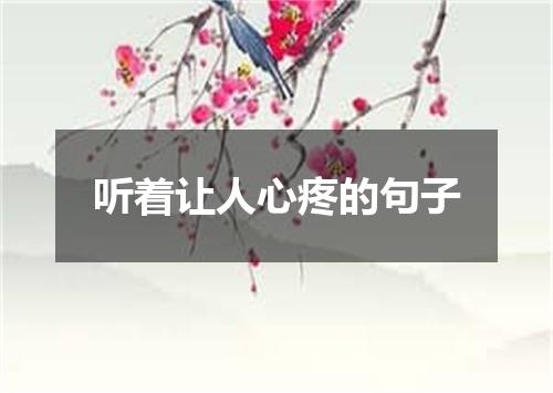 听着让人心疼的句子