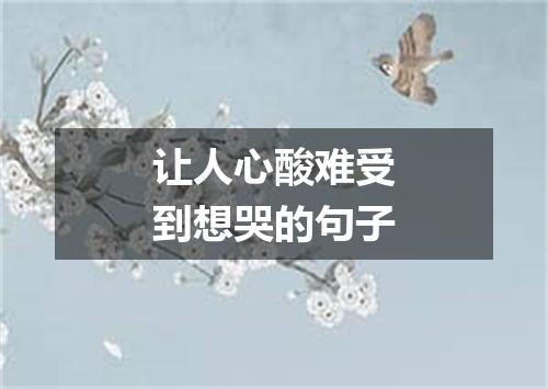 让人心酸难受到想哭的句子