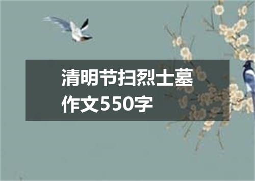 清明节扫烈士墓作文550字