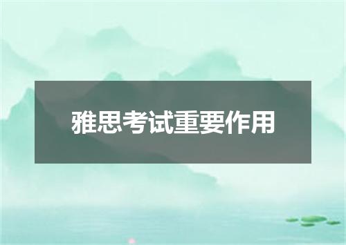 雅思考试重要作用