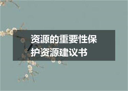 资源的重要性保护资源建议书
