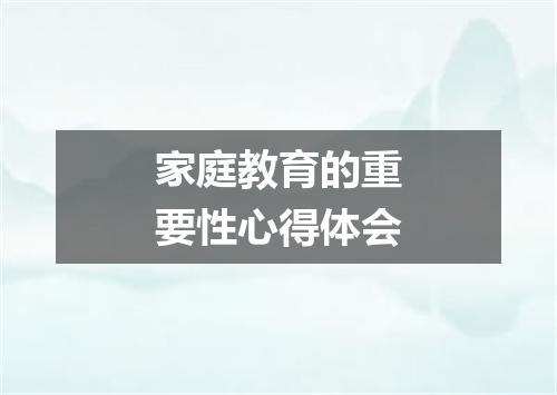 家庭教育的重要性心得体会