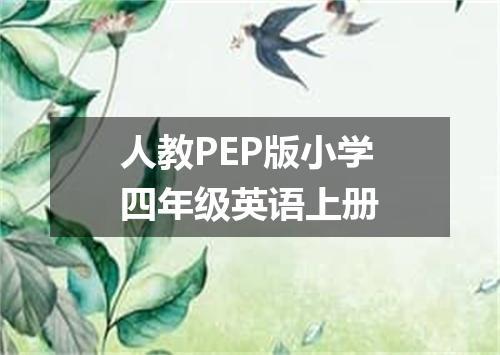 人教PEP版小学四年级英语上册