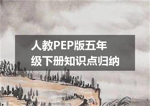 人教PEP版五年级下册知识点归纳