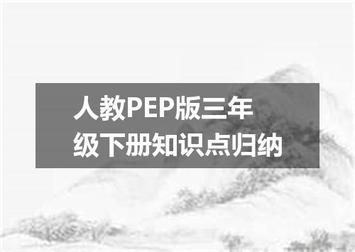 人教PEP版三年级下册知识点归纳
