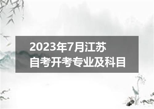 2023年7月江苏自考开考专业及科目