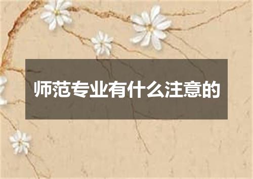 师范专业有什么注意的