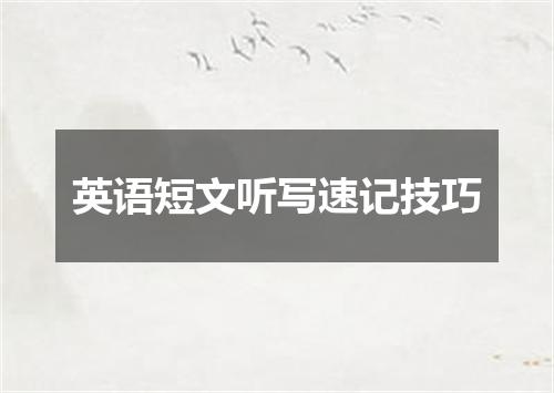 英语短文听写速记技巧