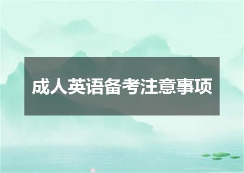 成人英语备考注意事项