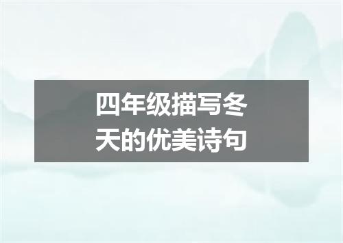 四年级描写冬天的优美诗句