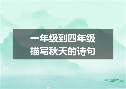 一年级到四年级描写秋天的诗句