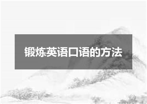 锻炼英语口语的方法