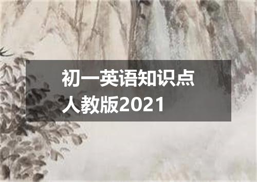 初一英语知识点人教版2021