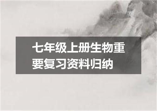 七年级上册生物重要复习资料归纳