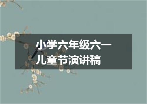 小学六年级六一儿童节演讲稿