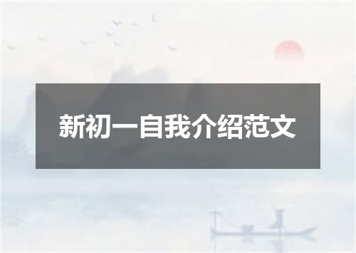 新初一自我介绍范文
