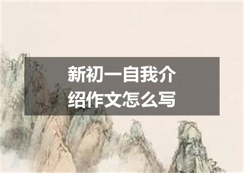 新初一自我介绍作文怎么写