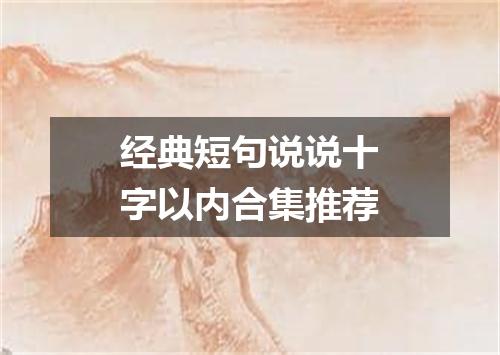 经典短句说说十字以内合集推荐