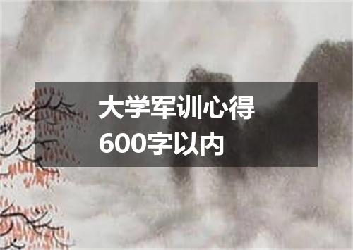 大学军训心得600字以内