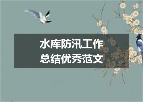 水库防汛工作总结优秀范文