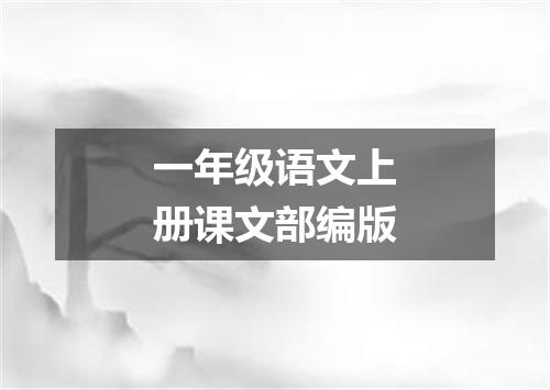 一年级语文上册课文部编版