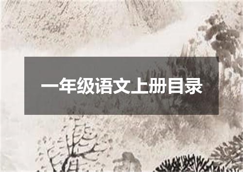 一年级语文上册目录