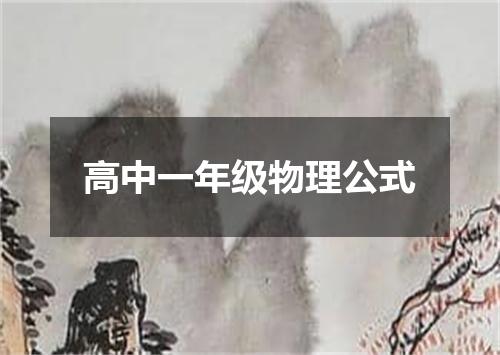 高中一年级物理公式