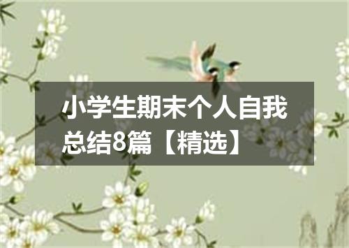 小学生期末个人自我总结8篇【精选】